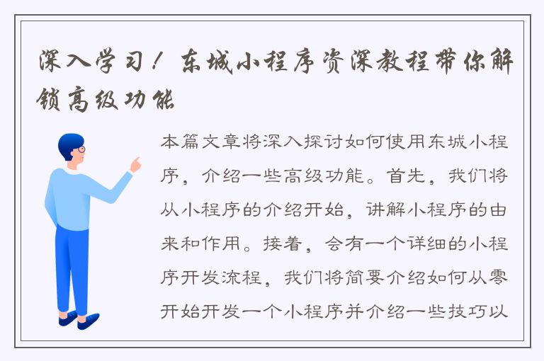 深入学习！东城小程序资深教程带你解锁高级功能