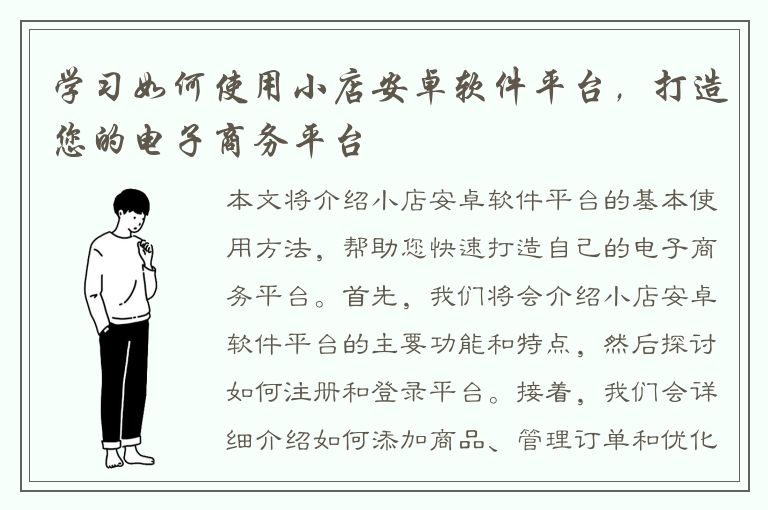 学习如何使用小店安卓软件平台，打造您的电子商务平台