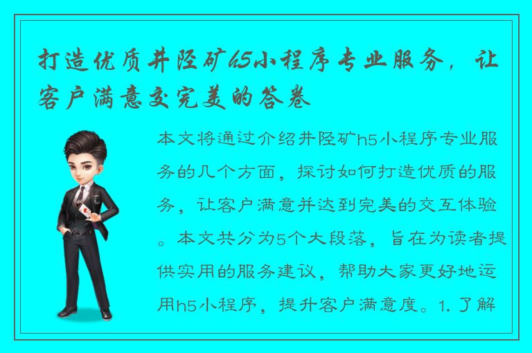 打造优质井陉矿h5小程序专业服务，让客户满意交完美的答卷