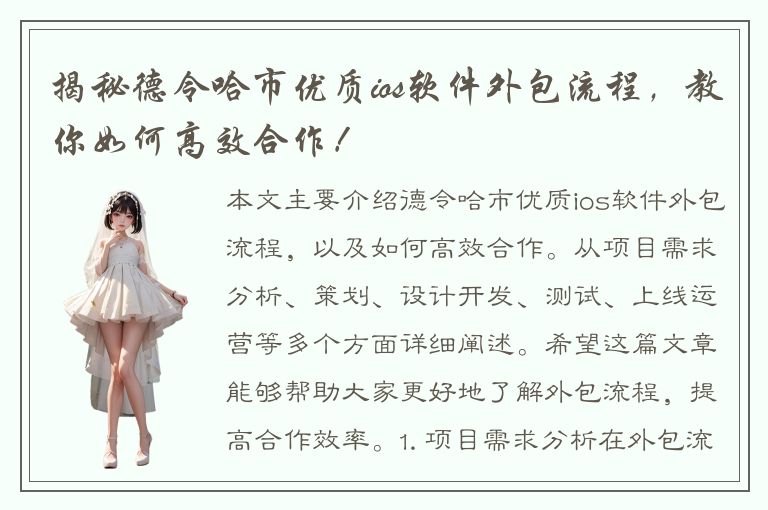 揭秘德令哈市优质ios软件外包流程，教你如何高效合作！