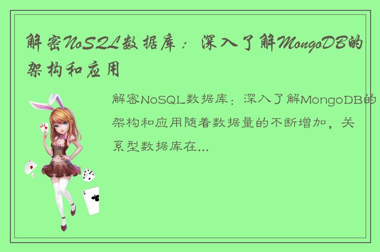 解密NoSQL数据库：深入了解MongoDB的架构和应用