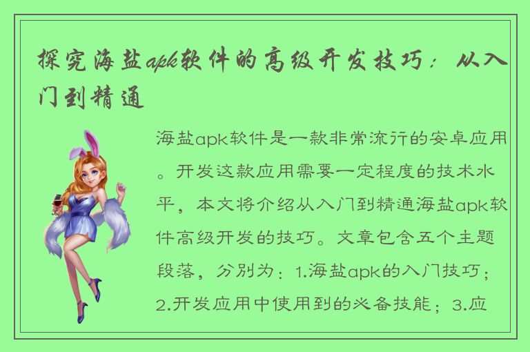 探究海盐apk软件的高级开发技巧：从入门到精通