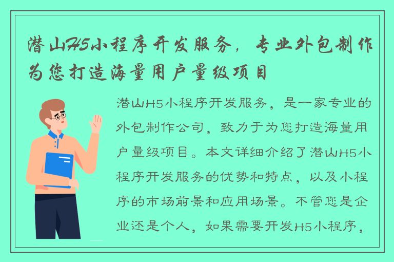 潜山H5小程序开发服务，专业外包制作为您打造海量用户量级项目