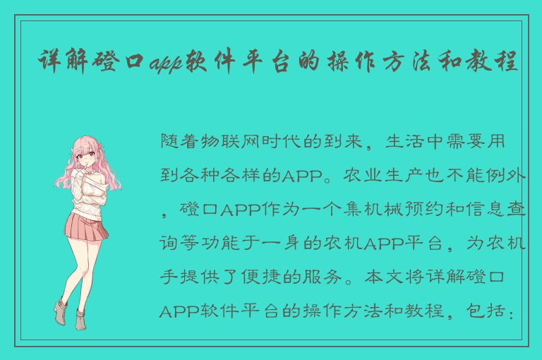 详解磴口app软件平台的操作方法和教程