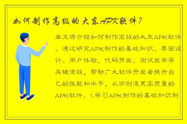 如何制作高级的大东APK软件？