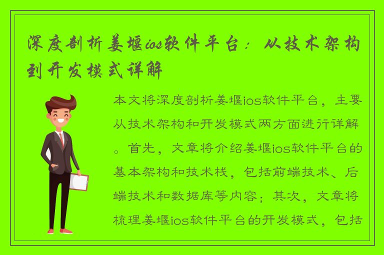 深度剖析姜堰ios软件平台：从技术架构到开发模式详解