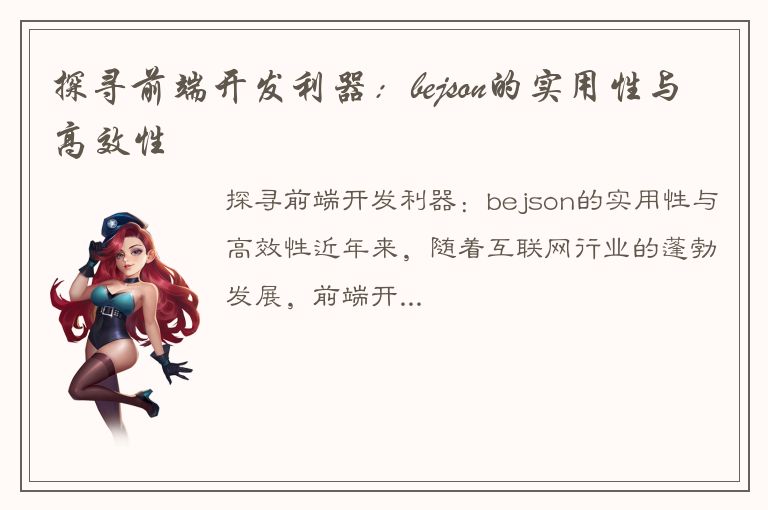 探寻前端开发利器：bejson的实用性与高效性