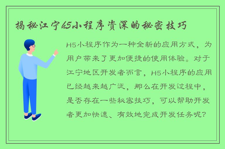 揭秘江宁h5小程序资深的秘密技巧