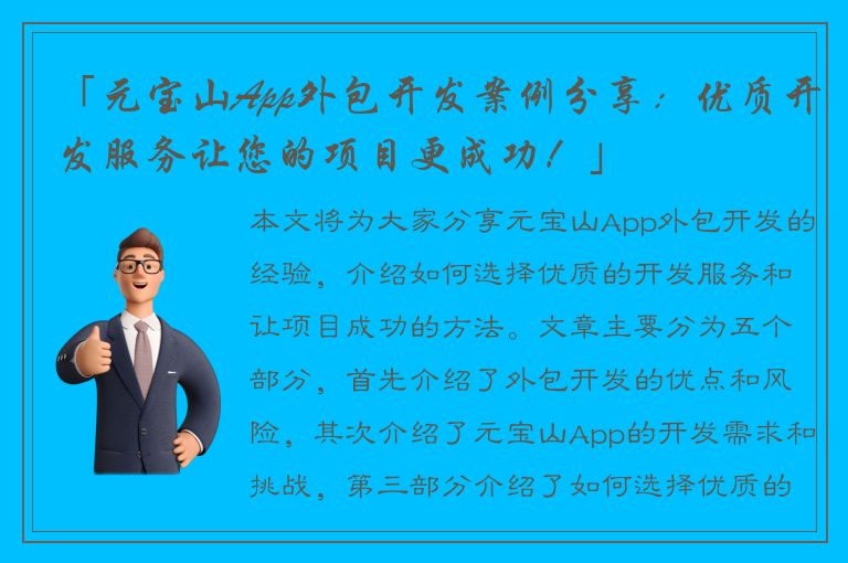 「元宝山App外包开发案例分享：优质开发服务让您的项目更成功！」