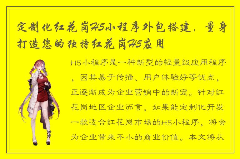 定制化红花岗H5小程序外包搭建，量身打造您的独特红花岗H5应用