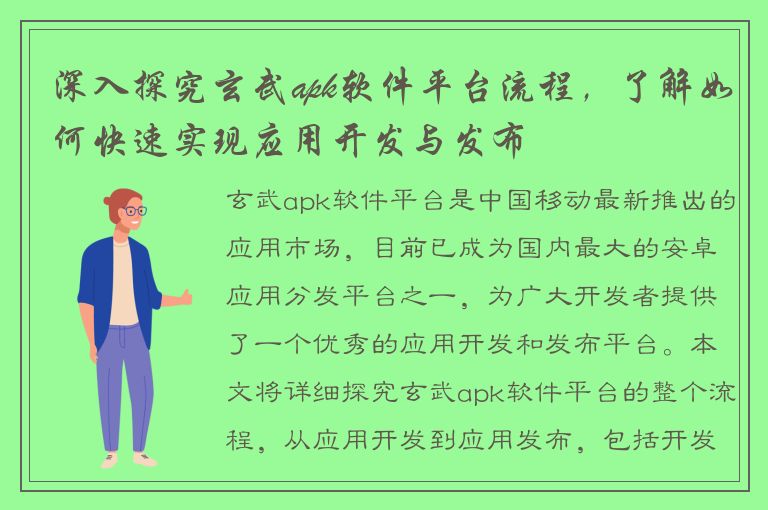 深入探究玄武apk软件平台流程，了解如何快速实现应用开发与发布