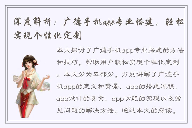 深度解析：广德手机app专业搭建，轻松实现个性化定制