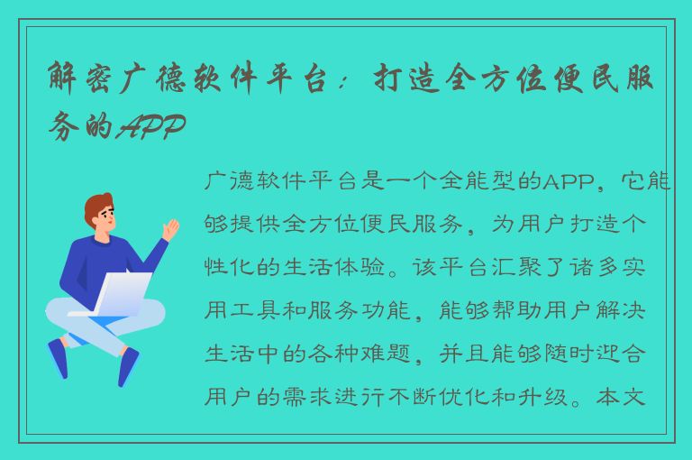 解密广德软件平台：打造全方位便民服务的APP