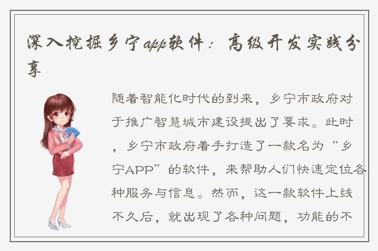 深入挖掘乡宁app软件：高级开发实践分享