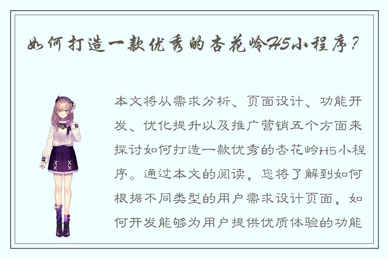 如何打造一款优秀的杏花岭H5小程序？