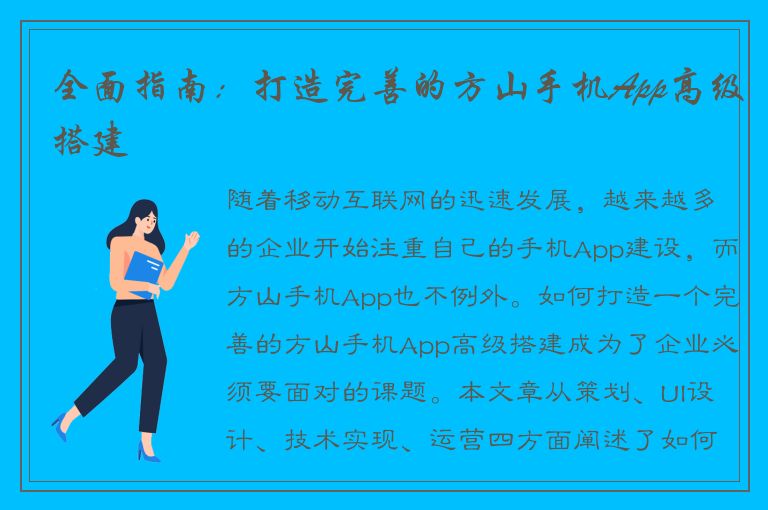 全面指南：打造完善的方山手机App高级搭建