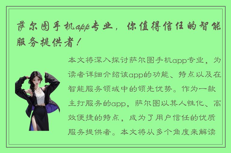 萨尔图手机app专业，你值得信任的智能服务提供者！