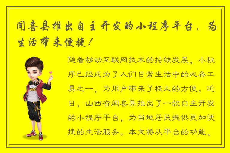 闻喜县推出自主开发的小程序平台，为生活带来便捷！