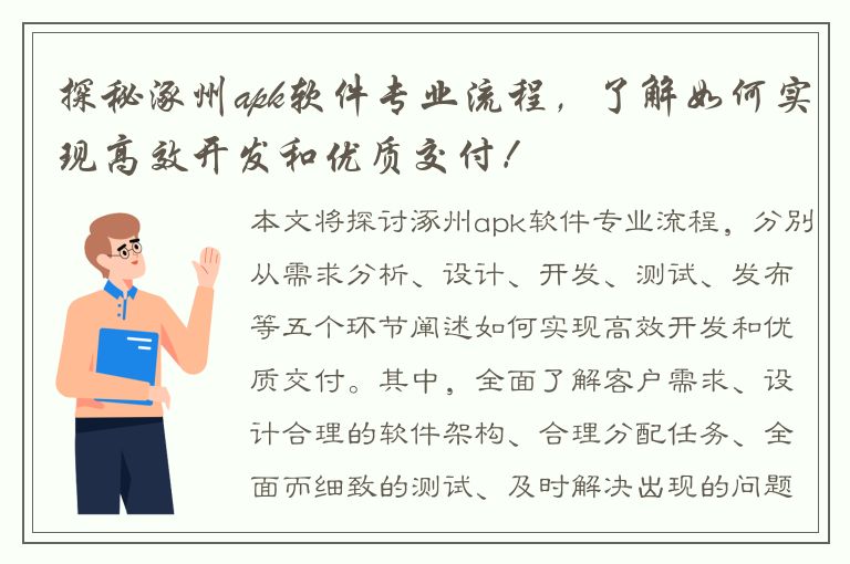 探秘涿州apk软件专业流程，了解如何实现高效开发和优质交付！