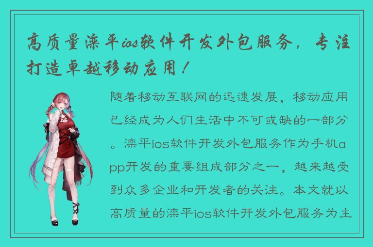 高质量滦平ios软件开发外包服务，专注打造卓越移动应用！