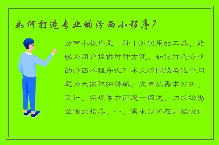 如何打造专业的汾西小程序？