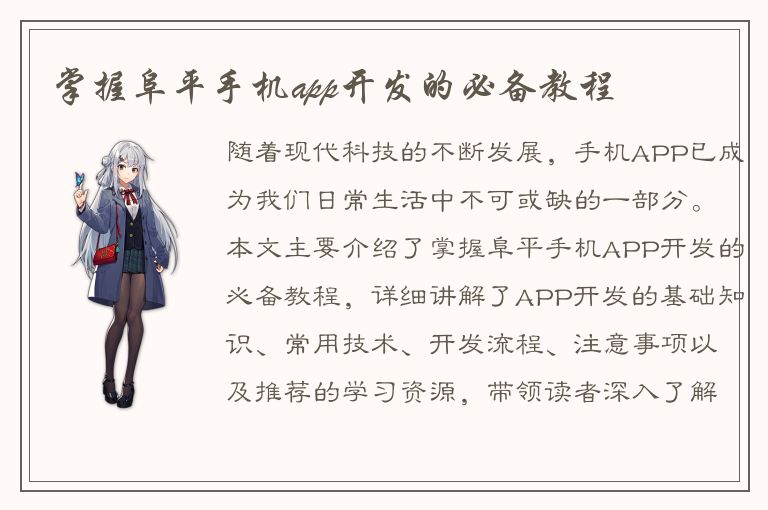 掌握阜平手机app开发的必备教程