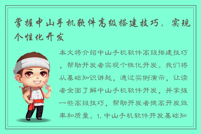 掌握中山手机软件高级搭建技巧，实现个性化开发