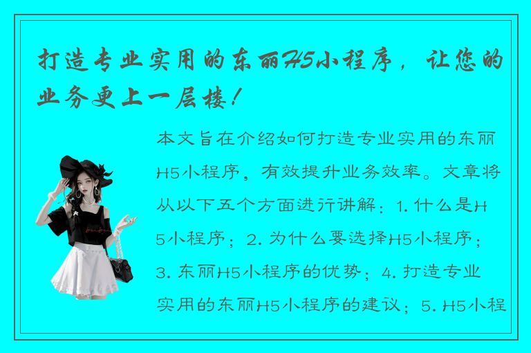 打造专业实用的东丽H5小程序，让您的业务更上一层楼！