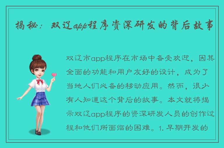 揭秘：双辽app程序资深研发的背后故事