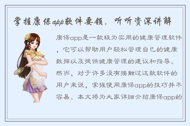 掌握康保app软件要领，听听资深讲解