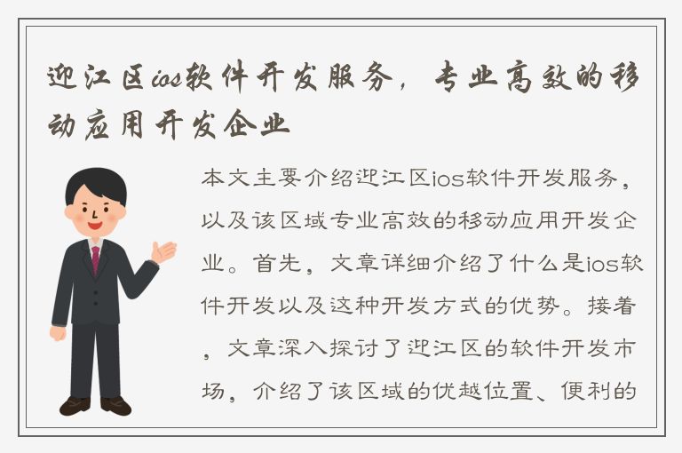 迎江区ios软件开发服务，专业高效的移动应用开发企业