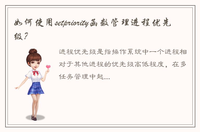 如何使用setpriority函数管理进程优先级？