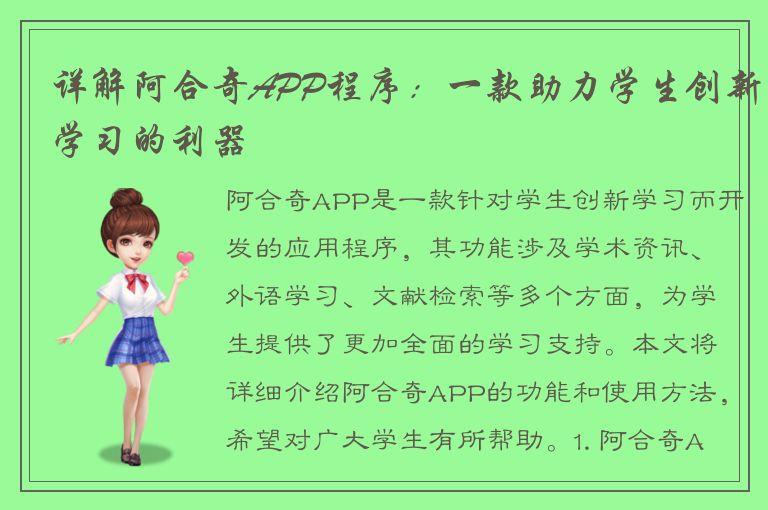 详解阿合奇APP程序：一款助力学生创新学习的利器