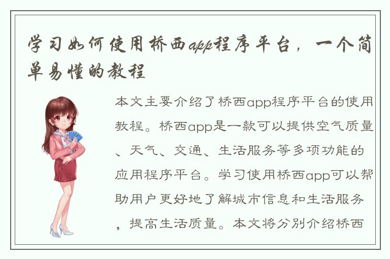 学习如何使用桥西app程序平台，一个简单易懂的教程