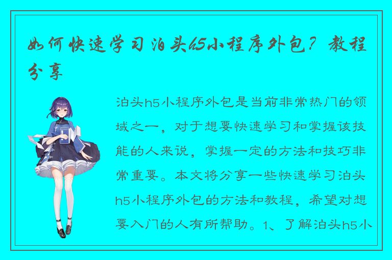 如何快速学习泊头h5小程序外包？教程分享