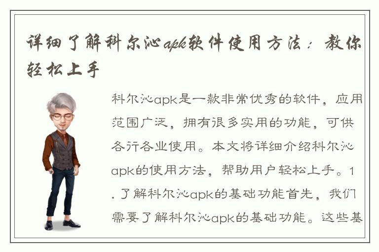 详细了解科尔沁apk软件使用方法：教你轻松上手