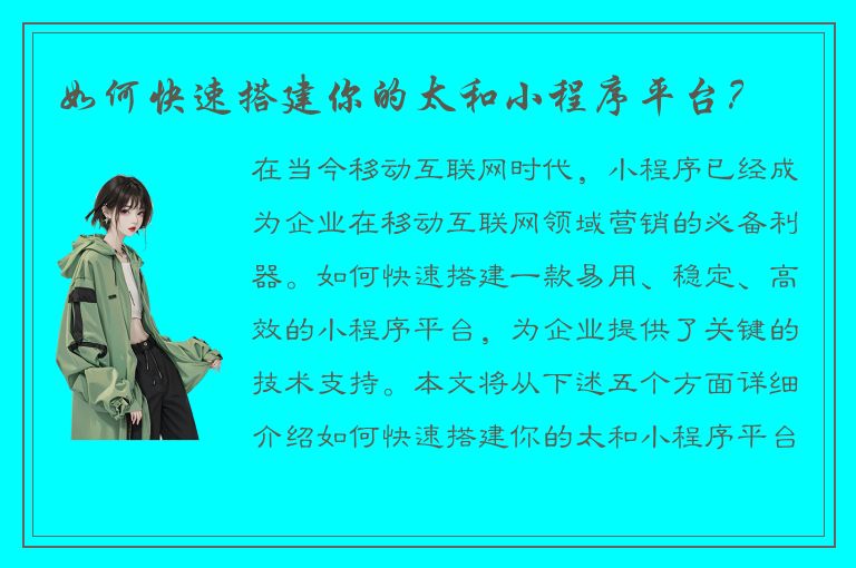 如何快速搭建你的太和小程序平台？