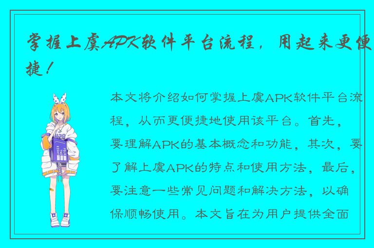 掌握上虞APK软件平台流程，用起来更便捷！