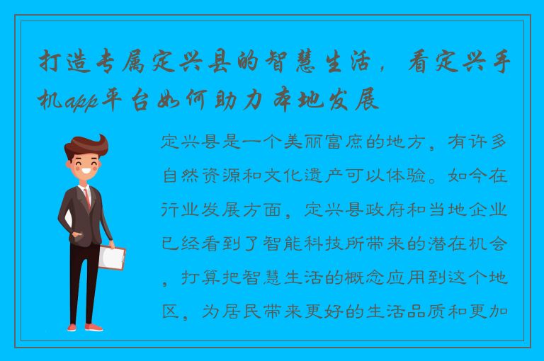 打造专属定兴县的智慧生活，看定兴手机app平台如何助力本地发展