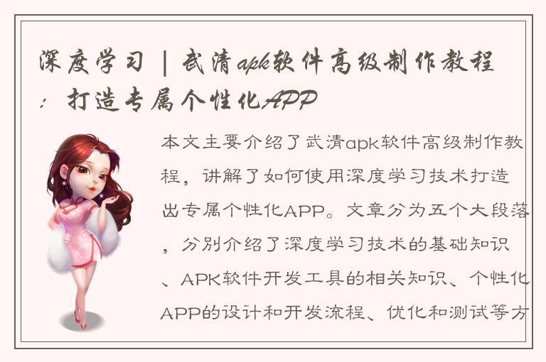 深度学习 | 武清apk软件高级制作教程：打造专属个性化APP