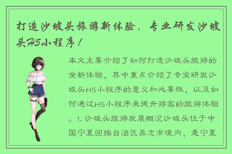 打造沙坡头旅游新体验，专业研发沙坡头H5小程序！