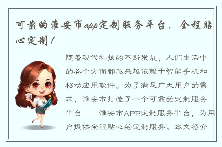 可靠的淮安市app定制服务平台，全程贴心定制！