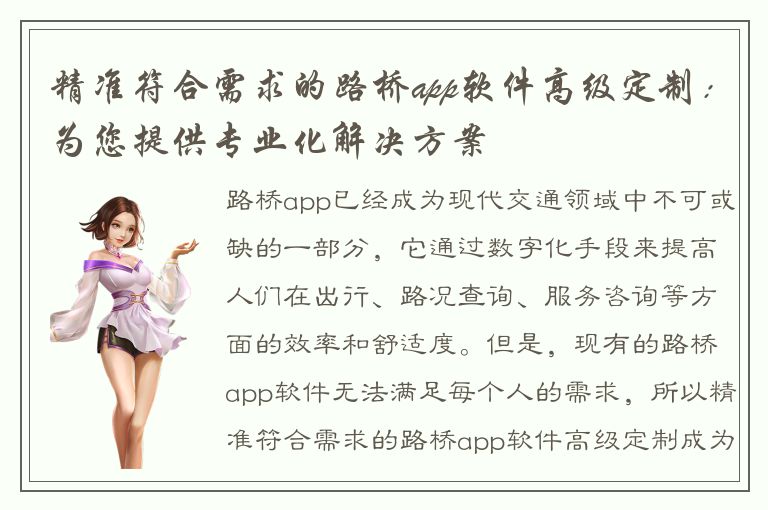 精准符合需求的路桥app软件高级定制：为您提供专业化解决方案