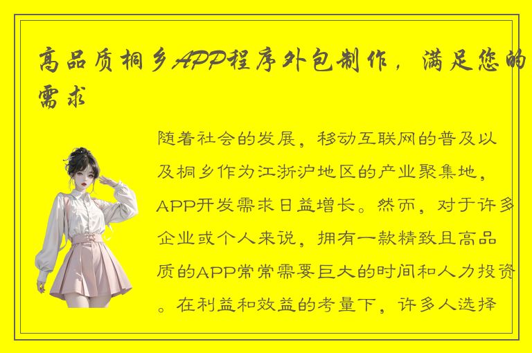 高品质桐乡APP程序外包制作，满足您的需求