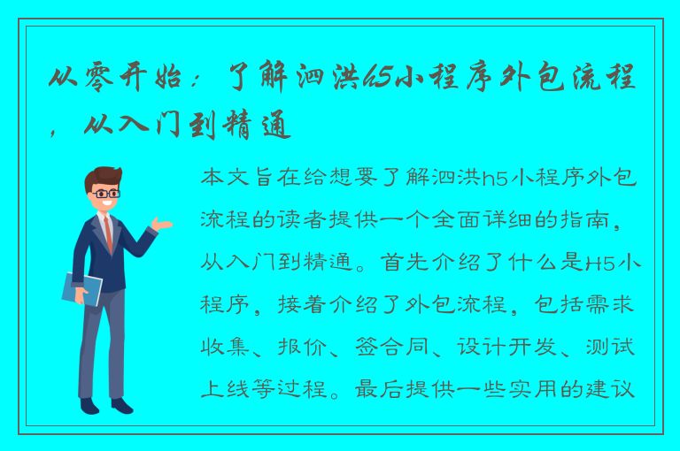 从零开始：了解泗洪h5小程序外包流程，从入门到精通