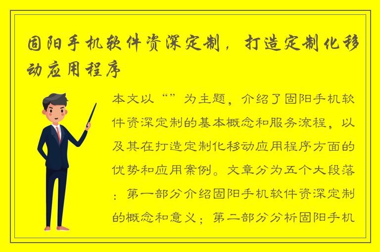 固阳手机软件资深定制，打造定制化移动应用程序