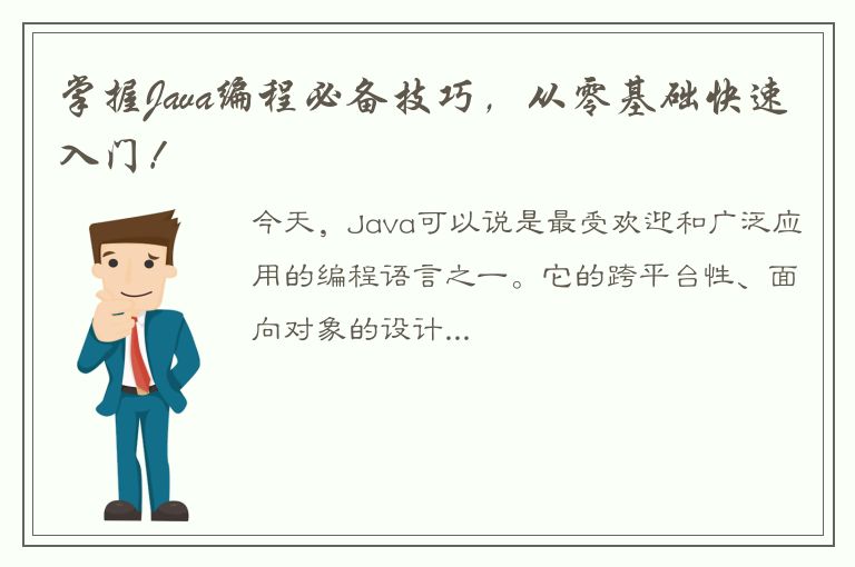 掌握Java编程必备技巧，从零基础快速入门！