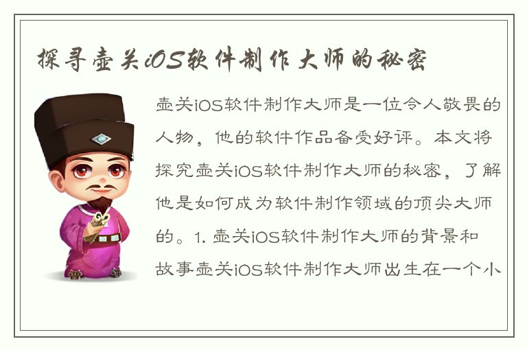 探寻壶关iOS软件制作大师的秘密