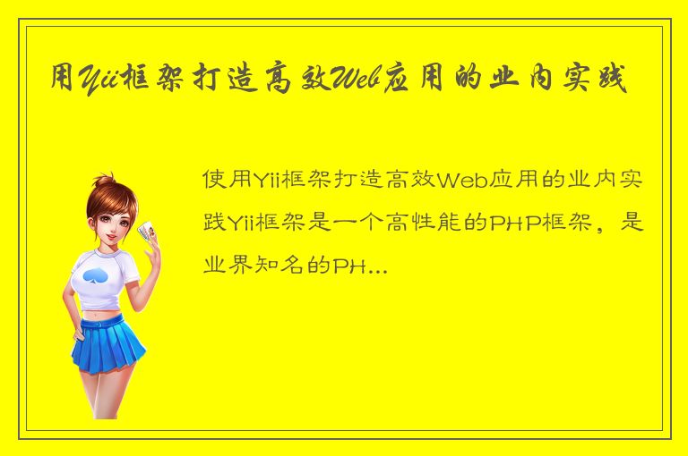 用Yii框架打造高效Web应用的业内实践