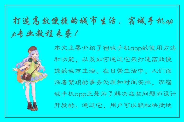 打造高效便捷的城市生活，宿城手机app专业教程来袭！